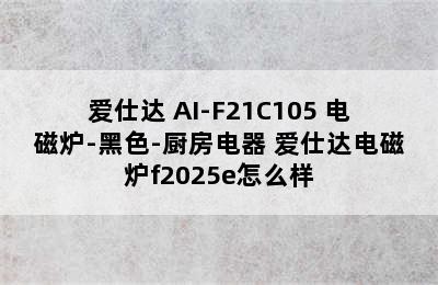 ASD/爱仕达 AI-F21C105 电磁炉-黑色-厨房电器 爱仕达电磁炉f2025e怎么样